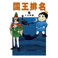 國王排名(17) (電子書)