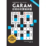 GARAM 好奇妙的算術拼圖：超直觀數學邏輯遊戲，激盪、啟發你的腦力! (電子書)
