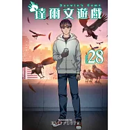 達爾文遊戲(28) (電子書)