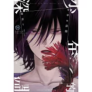 少年的深淵(13) (電子書)