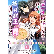 「異」外轉生當女僕，竟不小心擄獲龍王的胃，每日洗手作羹湯!?~前廢柴平凡OL變最強料理人!?~ 19 (電子書)