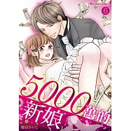 【直條式漫畫】5000萬的新娘 6 (電子書)