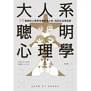 大人系聰明心理學：50個趣味心理學培養成長心態，找回生活掌控感 (電子書)