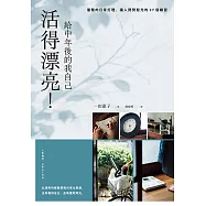 活得漂亮!給中年後的我自己：優雅的日常打理，讓人閃閃發光的37個練習 (電子書)