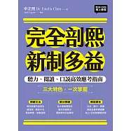 完全剖熙新制多益：聽力、閱讀、口說高效應考指南(附QR Code 線上音檔) (電子書)