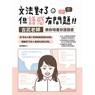 文法對了，但語感有問題!：吉武老師教你培養日語語感 (電子書)