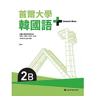 首爾大學韓國語+2B(附文法與表現學習別冊&QRCode線上音檔) (電子書)