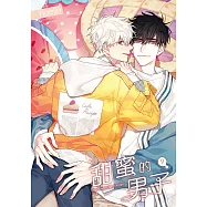 甜蜜的男子 09 (電子書)