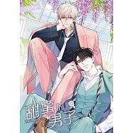 甜蜜的男子 10 (電子書)