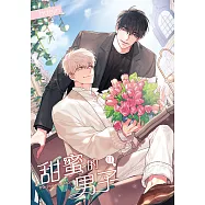 甜蜜的男子 11 (電子書)