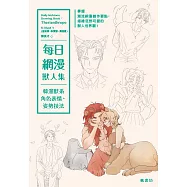 每日網漫獸人集：韓漫獸系角色表情、姿勢技法 (電子書)