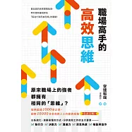 職場高手的高效思維 (電子書)