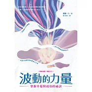 波動的力量：掌握幸福與成功的祕訣 (電子書)