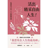 活出精采自由人生!長壽時代下的100條致勝法則 (電子書)