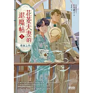 花菱夫妻的退魔帖3：起源之島【百萬暢銷女王白川紺子.大正浪漫奇幻力作】 (電子書)