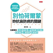別怕荷爾蒙，妳抗衰防病的關鍵：全面解析更年期症狀、心血管健康、失智症、骨質疏鬆、心理健康、乳癌迷思 (電子書)