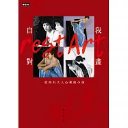 自我對畫：給所有大人心裡的小孩 (電子書)