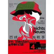 西線無戰事：【雷馬克精選集1】經典全新譯本 (電子書)