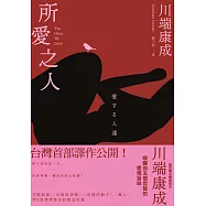 所愛之人：川端康成精品短篇小說集，喚醒你五感官能的愛情旨味 (電子書)