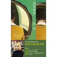 我周圍的世界：第7屆台積電文學賞正賞得主孔孔首部長篇小說 (電子書)