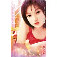 紅鸞星~四季紅之二〔2025電子版〕 (電子書)