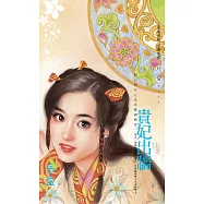 貴妃出牆~開心時代之皇帝戴綠帽卷一〔2025電子版〕 (電子書)