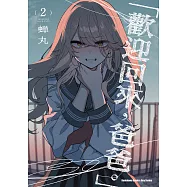 「歡迎回來，爸爸。」 (2) (電子書)