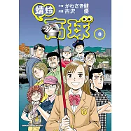 蜻蛉高球 (8) (電子書)