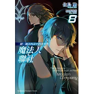 續.魔法科高中的劣等生 魔法人聯社 (8) (電子書)