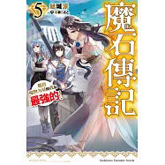 魔石傳記 獲得魔物力量的我是最強的! (5) (電子書)