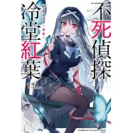 不死偵探冷堂紅葉 02.留給你的「希望」 (電子書)