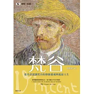 梵谷：從名畫認識梵谷的藝術靈魂與孤寂人生 (電子書)