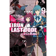 Eirun Last Code~自架空世界至戰場~(09) (電子書)