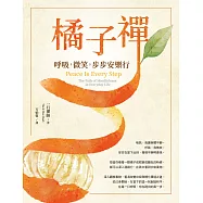 橘子禪：呼吸，微笑，步步安樂行 (電子書)