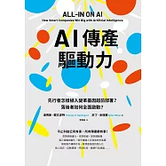 AI傳產驅動力：先行者怎樣植入變革基因超前部署?落後者如何全面啟動? (電子書)