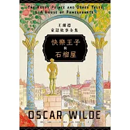 快樂王子與石榴屋：王爾德童話故事全集 (電子書)