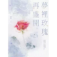 夢裡玫瑰再盛開(上) (電子書)