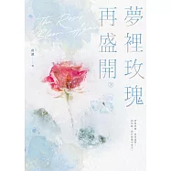 夢裡玫瑰再盛開(下) (電子書)