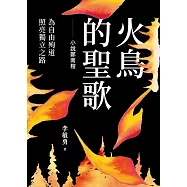火鳥的聖歌 (電子書)