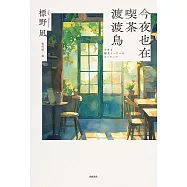 今夜也在喫茶渡渡鳥【讀者票選「想讀的書」排行榜TOP2】 (電子書)