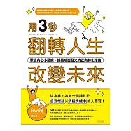 用三秒翻轉人生、改變未來：擊退內心小惡魔，讓黑暗面發光的正向轉化指南 (電子書)
