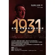 1931：債務、危機與希特勒的崛起 (電子書)