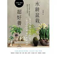 水耕盆栽超好養：無土不招蟲，加水就能活，輕鬆打造室內綠意〔2025暢銷改版〕 (電子書)