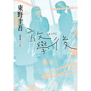 放學後(經典回歸版) (電子書)