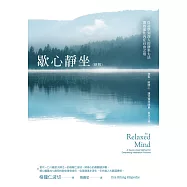 歇心靜坐：從初學到深入的靜坐七法，開啟通往內在自由之道(新版) (電子書)