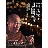 當光亮照破黑暗：達賴喇嘛講《入菩薩行論》〈智慧品 〉 (電子書)