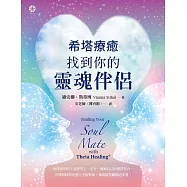 希塔療癒：找到你的靈魂伴侶 (電子書)