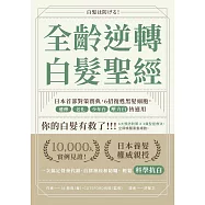 全齡逆轉白髮聖經：日本首部對策寶典，6招復甦黑髮細胞，遺傳、老化、少年白、壓力白皆適用 (電子書)