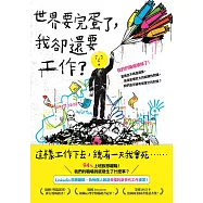 世界要完蛋了，我卻還要工作?：LinkedIn前總編輯，為每個人創造幸福的新世代工作提案! (電子書)