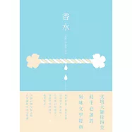 香水【出版40週年紀念版】：此生必讀的氣味文學經典 (電子書)